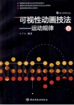 可视性<em>动画</em><em>技法</em>-运动规律  上