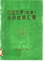 石油<em>大学</em>  北京  <em>科研</em>成果汇编