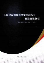 <em>工程</em>建设领域典型案件剖析与预防腐败指引