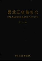 黑龙江省植物志  第8<em>卷</em>  被子植物<em>门</em>  石楠目-管花目