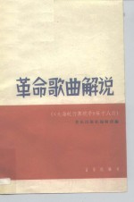 革命歌曲解说  《大海航行靠舵手》等十<em>八首</em>