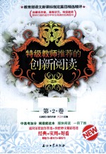 特级教师推荐的创新阅读  第2卷