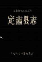 定南<em>县志</em>