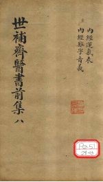世补齐医书  <em>内经</em>运气表