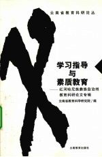 <em>学</em>习指导与素质教育  红河哈尼族彝族自治州教育科研论文专辑