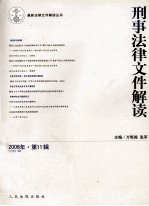 刑事<em>法律</em>文件解读  <em>2008</em><em>年</em>  第11辑  总第41辑