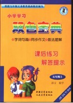 小学课后练习解提示  五年级  上