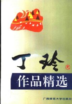 丁玲作品精选