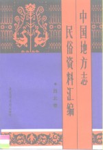 中国地方志民俗资料汇编  西北卷
