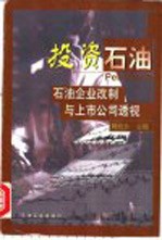 投资石油  石油企业改制与上市公司透视