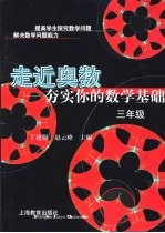 走近奥数  三年级  夯实你的数学基础