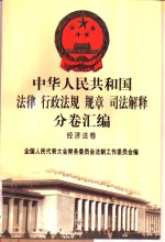 中华人民共和国法律  行政法规  规章  司法解释分卷汇<em>编</em>  35  经济法卷  交通  1