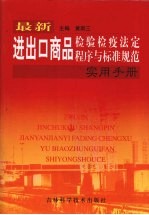 最新进出口商<em>品</em><em>检验</em>检疫法定程序<em>与</em><em>标准</em><em>规范</em><em>实用</em><em>手册</em>  <em>中</em>