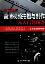 数码单反高清视频拍摄<em>与</em>制作<em>从</em><em>入门</em><em>到</em><em>精通</em>