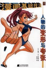 漫画基础技法  人物的变形与夸张
