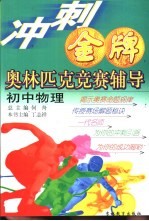 冲刺金牌奥林匹克竞赛辅导  初中物理