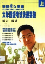 李<em>阳</em>疯狂英语大学四级考试快速突破  上  听力  阅读