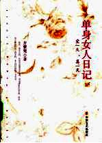 单身女人日记  爱一天算一天