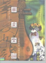 音乐教室  2  <em>华夏</em>乐韵