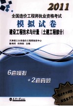 2011造价执考模拟试卷  建设<em>工程</em>技术与计量  土建<em>工程</em>部分