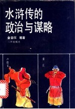 水浒传的政治<em>与</em>谋略