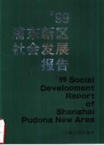 ’99浦东新区社会<em>发展</em>报告