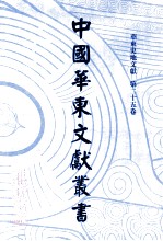 中国华东文<em>献</em>丛书  第3辑  95  华东史地文<em>献</em>  第25卷