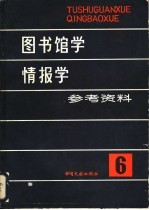 <em>图书</em>馆学情报学参考资料  第6辑  国外<em>图书</em>情报专业书刊评价专辑
