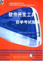 软件开发工具<em>自学</em><em>考试</em><em>指导</em>