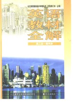 英语教材<em>全</em>解  第2册  供高中二年级<em>全</em>学年使用  试验修订本·必修