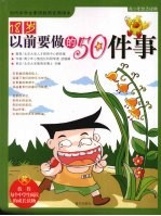 18岁以前<em>要<em>做的</em></em>50<em>件</em>事