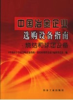 中国冶金企业选购<em>设备</em>指南·烧结和球团<em>设备</em>