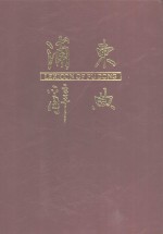 浦东辞典
