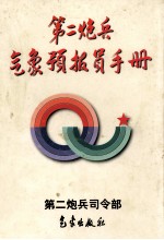 第二炮兵气象<em>预报</em>员<em>手册</em>