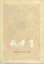 秋声集  程派<em>艺术</em><em>研究</em>专集