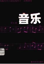 河南省全日制<em><em>初级</em><em>中学</em></em><em>试用</em><em>课本</em>  音乐  <em>第</em>5<em>册</em>