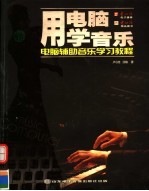 用电脑学音乐  电脑辅助音乐学习教程