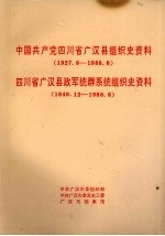 中国共产党四川省广汉县组织史资料  1927.8-1988.6  四川省广汉县政军统群系统组织史资料  1949.12-1988.6