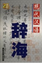 现代汉语辞海  中