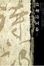 贵州<em>诗词</em>卷  上