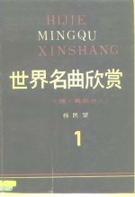 <em>世界</em>名曲欣赏  德·奥部分  <em>1</em>