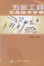五金<em>工具</em>实用<em>技术</em>手册