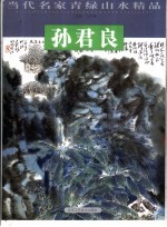 当代名家青绿山水精品  孙君良