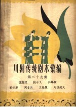 <em>川剧</em><em>传统</em><em>剧本</em><em>汇<em>编</em></em>  第29集