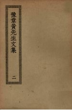 豫章<em>黄</em>先生<em>文集</em>  2