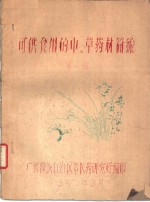 可供食用的中、草药材简<em>编</em>