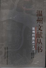 温州经籍志  上