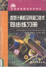 微型计算机及其接口技术同步练习册  2002年版