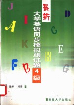 最新大学英语同步模拟<em>测试</em>题：1-6级  最新大学英语同步模拟<em>测试</em>题  4级