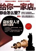 给你一家店，你会怎么管？  店长型人才培养15堂课